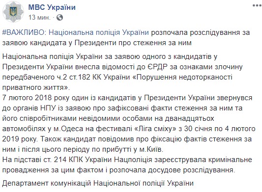 Поліція розпочала розслідування за заявою кандидата в президенти про стеження